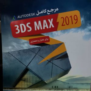 مرجع کامل 3DS MAX 2019 برای عمران و معماری علی محمودی نشر دانشگاهی کیان