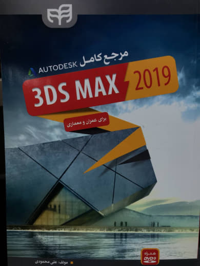 مرجع کامل 3DS MAX 2019 برای عمران و معماری علی محمودی نشر دانشگاهی کیان