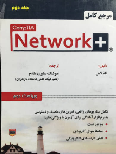 مرجع کامل +Network (جلد دوم) تاد لامل انتشارات علوم رایانه