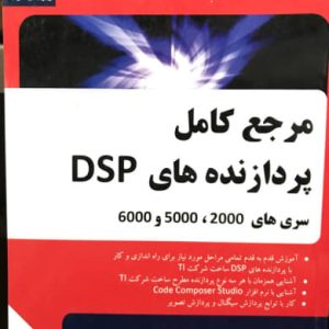 مرجع کامل پردازنده های DSP کیانوش شفاعی