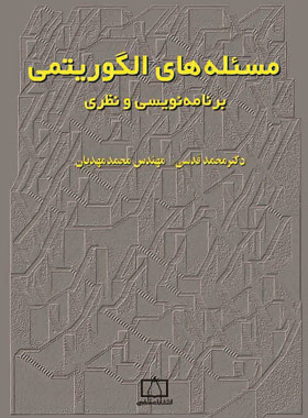 مسئله های الگوریتمی برنامه نویسی و نظری انتشارات فاطمی