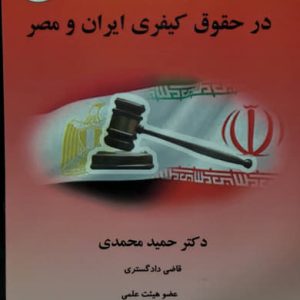 مسئولیت کیفری ناشی از فعل غیر در حقوق کیفری ایران و مصر دکتر حمید حمیدی نشر گنج دانش