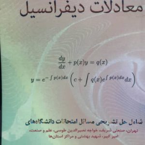 مسائل امتحانی معادلات دیفرانسیل ناصر محمدی راد نشر تایماز