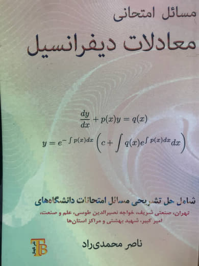 مسائل امتحانی معادلات دیفرانسیل ناصر محمدی راد نشر تایماز