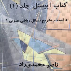 مسائل برگزیده از کتاب آپوستل جلد 1 ناصر محمدی راد نشر تایماز