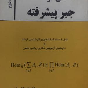 مسائلی در جبر پیشرفته احمد کاظمی فرد نشر دانش پرور