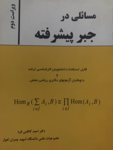 مسائلی در جبر پیشرفته احمد کاظمی فرد نشر دانش پرور