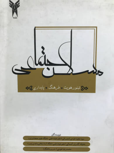 مسکن اجتماعی مجید مفیدی شمیرانی و حدیثه کامران کسمائی و محمدرضا مفیدی انتشارات علم معمار