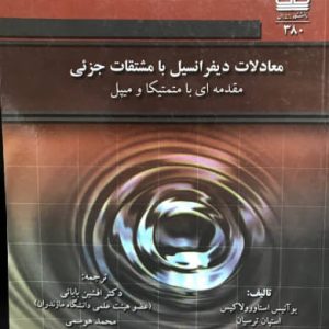 معادلات دیفرانسیل با مشتقات جزئی مقدمه ای با متمتیکا و میپل یوآنیس استاورولاکیس انتشارات دانشگاه مازندران