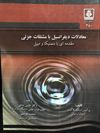 معادلات دیفرانسیل با مشتقات جزئی مقدمه ای با متمتیکا و میپل یوآنیس استاورولاکیس انتشارات دانشگاه مازندران