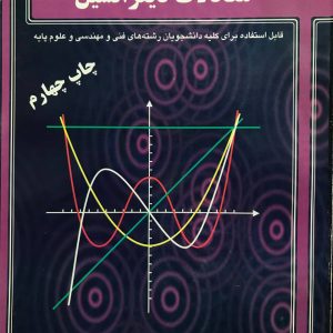 معادلات دیفرانسیل محسن شاهرضایی انتشارات یکان