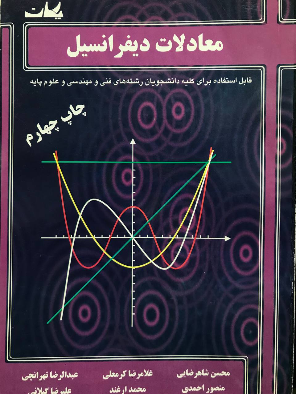 معادلات دیفرانسیل محسن شاهرضایی انتشارات یکان