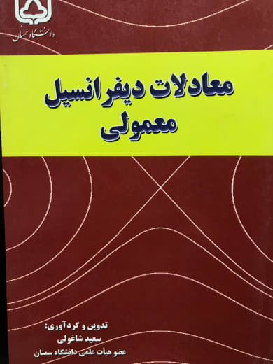 معادلات دیفرانسیل معمولی سعید شاغولی انتشارات دانشگاه سمنان