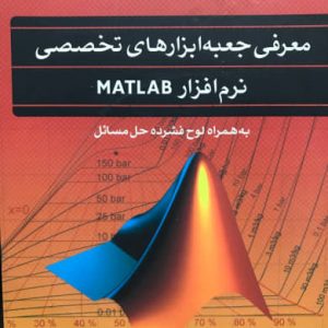 معرفی جعبه ابزارهای تخصصی نرم افزار MATLAB مریم سعدی انتشارات پژوهشگاه صنعت نفت