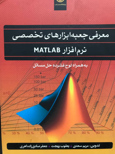 معرفی جعبه ابزارهای تخصصی نرم افزار MATLAB مریم سعدی انتشارات پژوهشگاه صنعت نفت