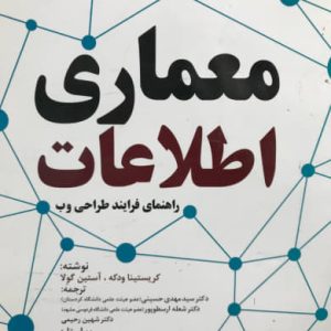 معماری اطلاعات راهنمای فرایند طراحی وب کریستینا ودکه انتشارات دانشگاه کردستان