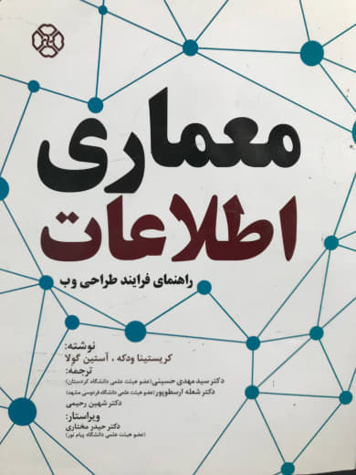 معماری اطلاعات راهنمای فرایند طراحی وب کریستینا ودکه انتشارات دانشگاه کردستان