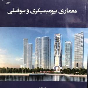 معماری بیومیمیکری و بیوفیلی محمود گلابچی انتشارات دانشگاه معماری و هنر پارس