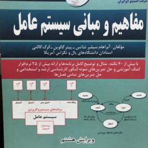 مفاهیم و مبانی سیستم عامل حسن سیدرضی انتشارات پارسیان پژواک