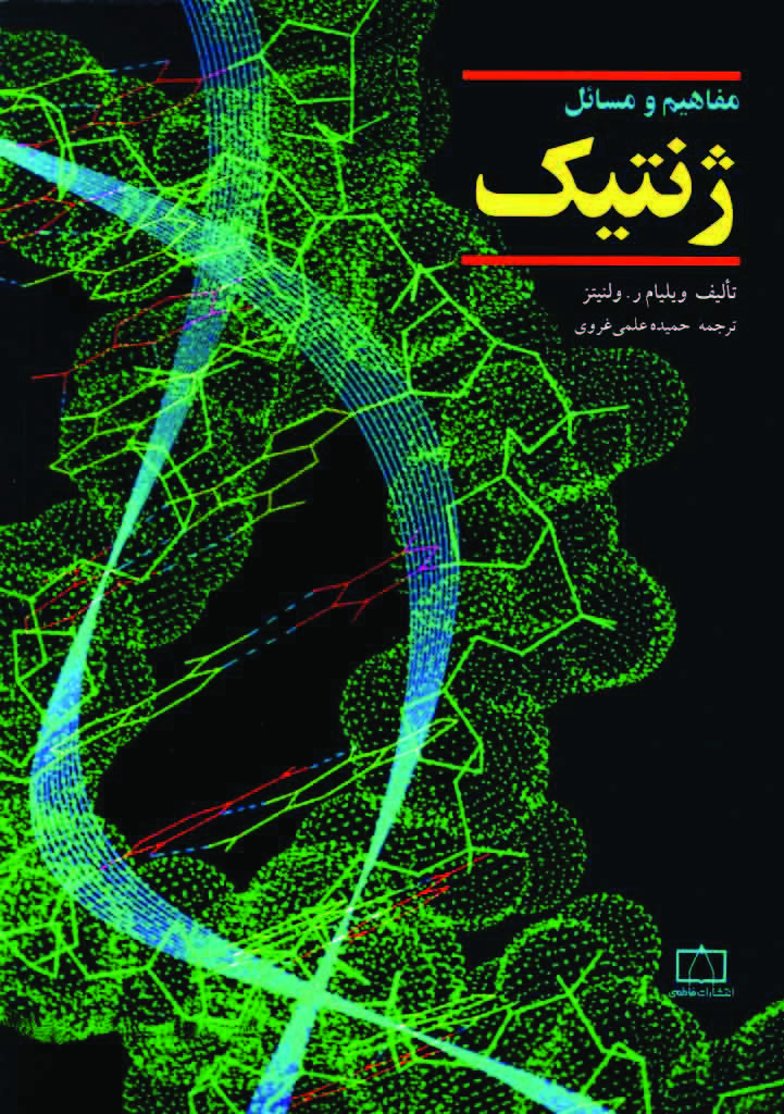 مفاهیم و مسائل ژنتیک ویلیام ر. ولتینز انتشارات فاطمی