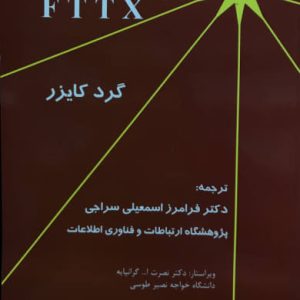 مفاهیم و کاربردهای FTTX گرد کایزر انتشارات نوج