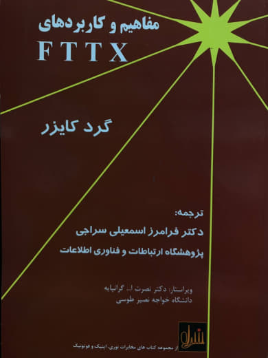 مفاهیم و کاربردهای FTTX گرد کایزر انتشارات نوج