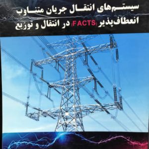 مفاهیم و کاربردهای سیستم های انتقال جریان متناوب انعطاف پذبر(FACTS) دکتر محمود جورابیان انتشارات نیاز دانش