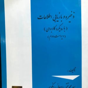 مقدمه ای بر ذخیره و بازیابی اطلاعات محمدتقی روحانی رانکوهی انتشارات جلوه