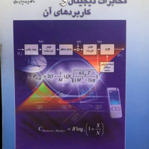 مقدمه ای بر مخابرات دیجیتال و کاربردهای آن شهریار شیروانی مقدم انتشارات دانشگاه تربیت دبیر شهید رجایی