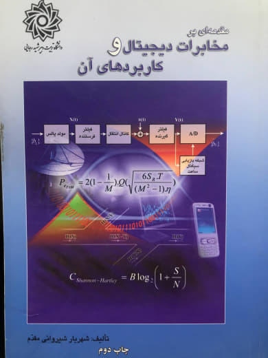 مقدمه ای بر مخابرات دیجیتال و کاربردهای آن شهریار شیروانی مقدم انتشارات دانشگاه تربیت دبیر شهید رجایی