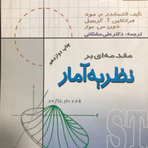 مقدمه ای بر نظریه آمار دکتر مشکانی انتشارات دانشگاه