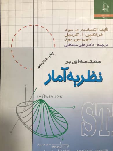 مقدمه ای بر نظریه آمار دکتر مشکانی انتشارات دانشگاه