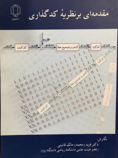 مقدمه ای بر نظریه کدگذاری فرید مالک قائینی انتشارات دانشگاه یزد