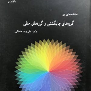مقدمه ای بر گروه های جایگشتی و گروه های خطی علیرضا جمالی انتشارات دانشگاه خوارزمی