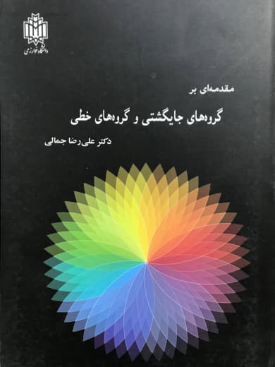 مقدمه ای بر گروه های جایگشتی و گروه های خطی علیرضا جمالی انتشارات دانشگاه خوارزمی