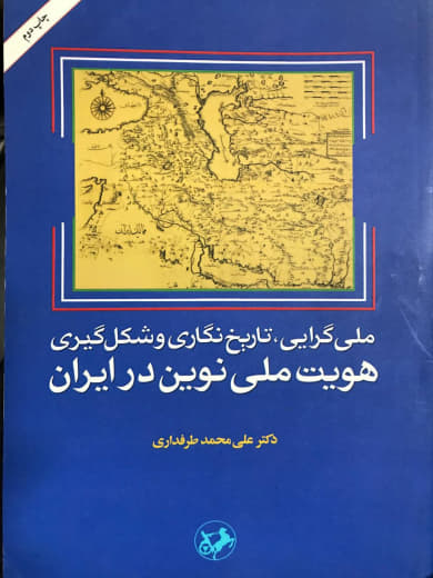 ملی گرایی تاریخ نگاری و شکل گیری هویت ملی نوین در ایران علی محمد طرفداری انتشارات امیر کبیر