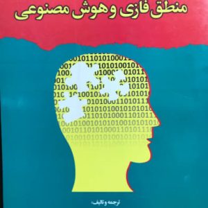 منطق فازی و هوش مصنوعی منصور مومنی انتشارات مولف