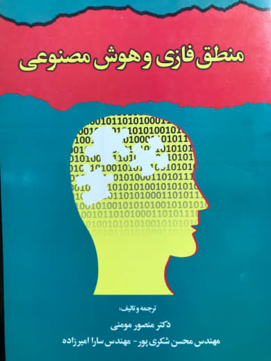 منطق فازی و هوش مصنوعی منصور مومنی انتشارات مولف