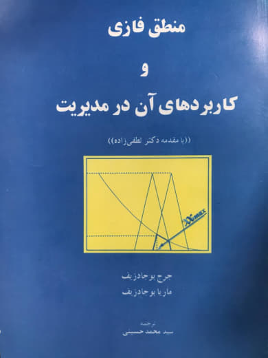 منطق فازی و کاربردهای آن در مدیریت جرج بوجادزیف انتشارات ایشیق