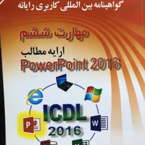 مهارت ششم (powerpoint 2016) علی موسوی انتشارات صفار