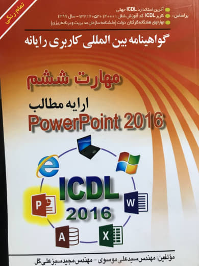 مهارت ششم (powerpoint 2016) علی موسوی انتشارات صفار