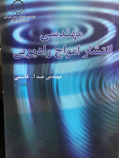 مهندسی انتشار امواج رادیویی عبدالله قاسمی جلد دوم انتشارات دانشگاه صنعتی امیرکبیر