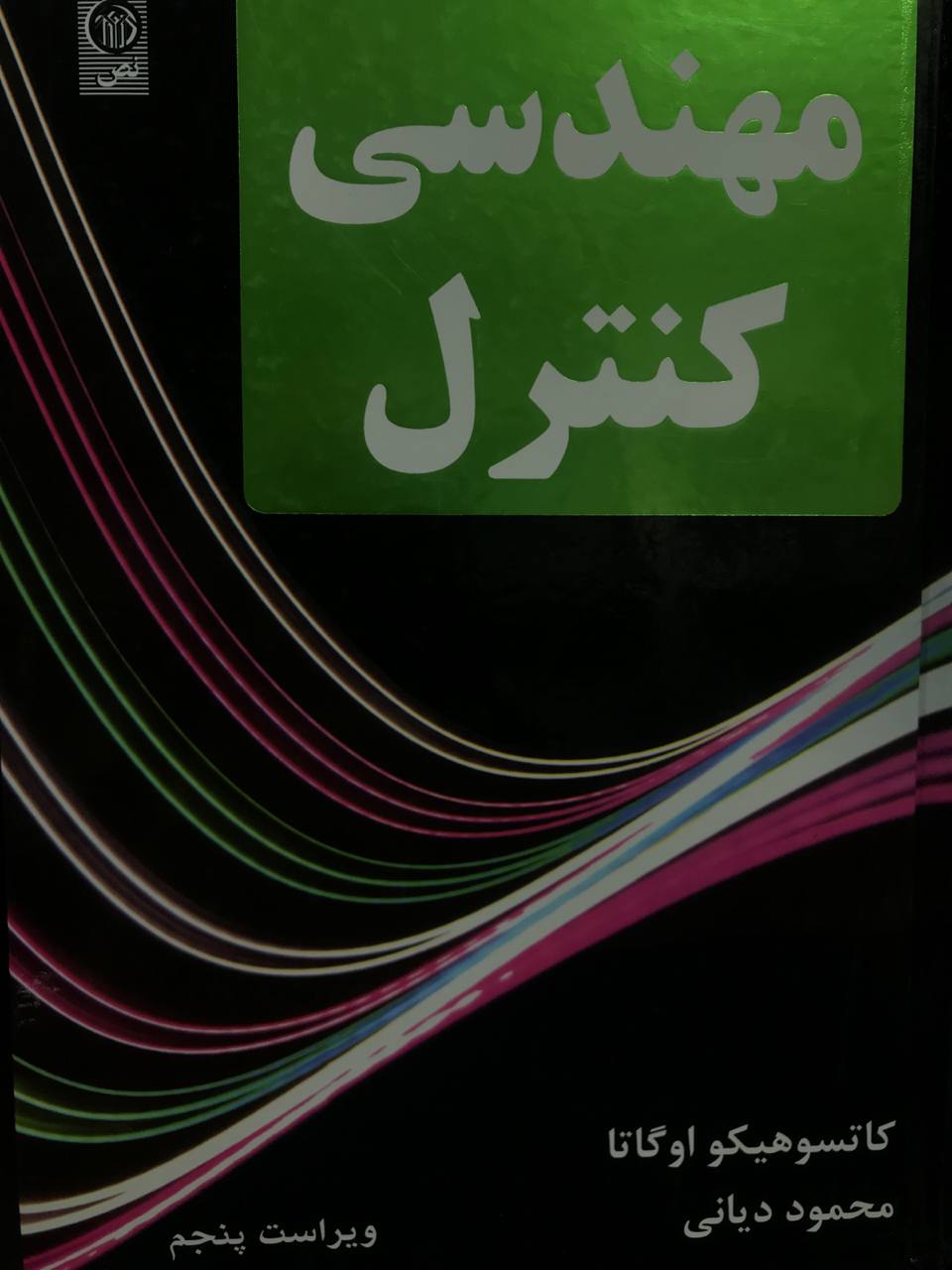 مهندسی کنترل ویراست پنجم کاتسوهیکو اوگاتا انتشارات نص