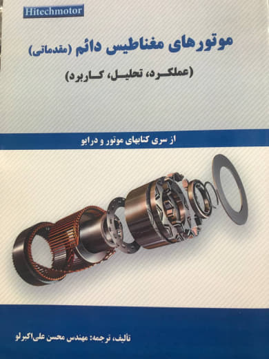 موتورهاي مغناطيس دائم (مقدماتي) (عملكرد تحليل كاربرد) مهندس محسن علي اكبرلو نشر مولف