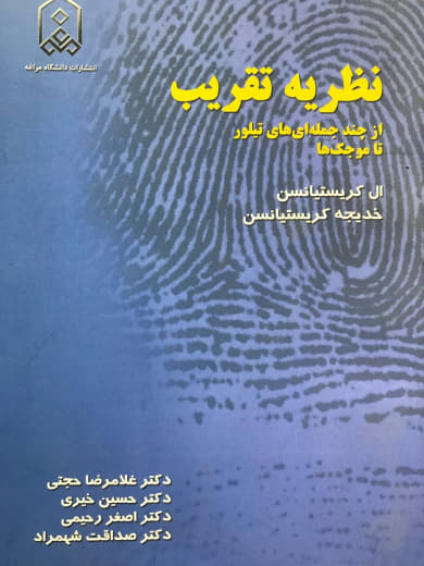 نظریه تقریب از چند جمله ای های تیلور تا موجک ها ال کریستیانسن انتشارات دانشگاه مراغه