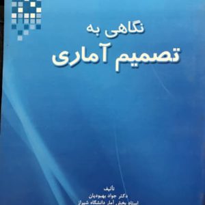 نگاهی به تصمیم آماری دکتر جواد بهبودیان انتشارات دانشگاه شیراز