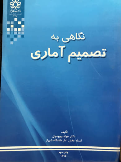 نگاهی به تصمیم آماری دکتر جواد بهبودیان انتشارات دانشگاه شیراز