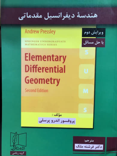 هندسه ديفرانسيل مقدماتي ويرايش دوم با حل مسائل اندرو پرسلي انتشارات علمی و فنی