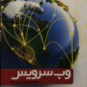 وب سرویس مفاهیم و تکنیک ها محمد رستمی انتشارات دانش پژوهان برین