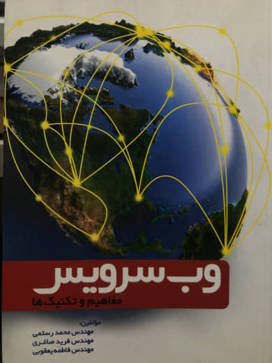 وب سرویس مفاهیم و تکنیک ها محمد رستمی انتشارات دانش پژوهان برین